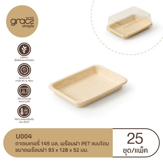 ถาดเบเกอรี่ 145 ml. รุ่น U004 พร้อมฝา PET (25ชุด) (เกรซ ซิมเปิล) กล่องใส่เค้ก กล่องขนม