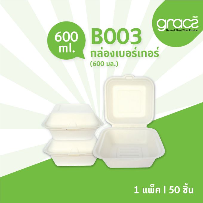 กล่องเบอร์เกอร์ชานอ้อย รุ่น B003 [GRACZ CLASSIC] (ลัง)