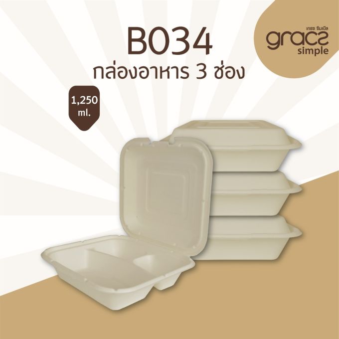 กล่องชานอ้อย 3 ช่อง 1,250 มล. รุ่น B034 [GRACZ SIMPLE] (ลัง)