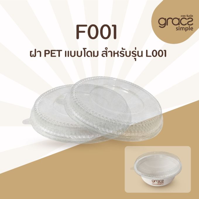 ฝา PET แบบโดม รุ่น F001 สำหรับรุ่น L001 [ฝา PET] (ลัง)