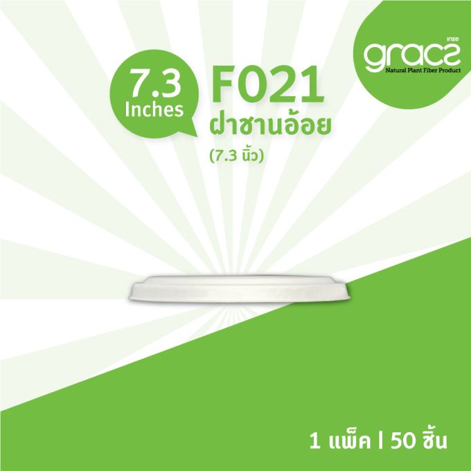 ฝาชานอ้อย รุ่น F021 สำหรับ รุ่น L021 [GRACZ CLASSIC] (ลัง)