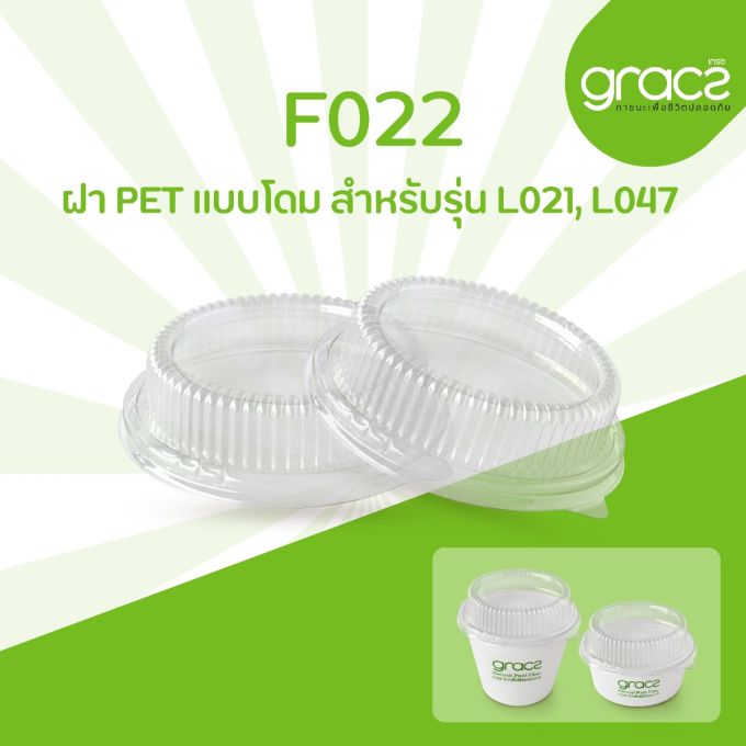ฝา PET แบบโดม รุ่น F022 สำหรับรุ่น L021, L047 [ฝา PET] (ลัง)