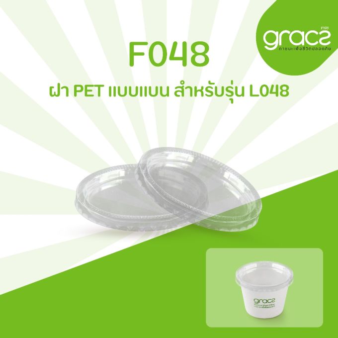 ฝา PET แบบแบน รุ่น F048 สำหรับรุ่น L048 [ฝา PET] (ลัง)
