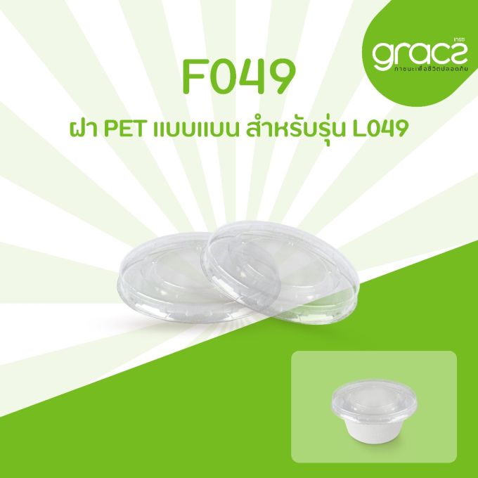 ฝา PET แบบแบน รุ่น F049 สำหรับรุ่น L049 [ฝา PET] (ลัง)