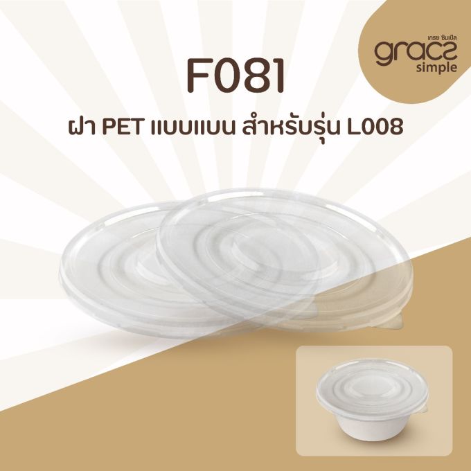 ฝา PET แบบแบน รุ่น F081 สำหรับรุ่น L008  [ฝา PET] (ลัง)
