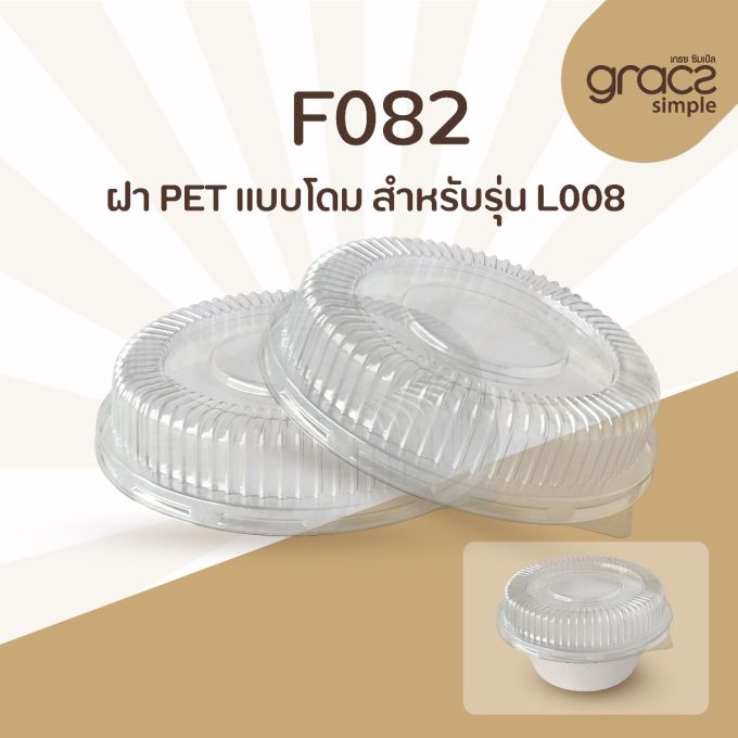 ฝา PET แบบโดม รุ่น F082 สำหรับรุ่น L008 [ฝา PET] (ลัง)