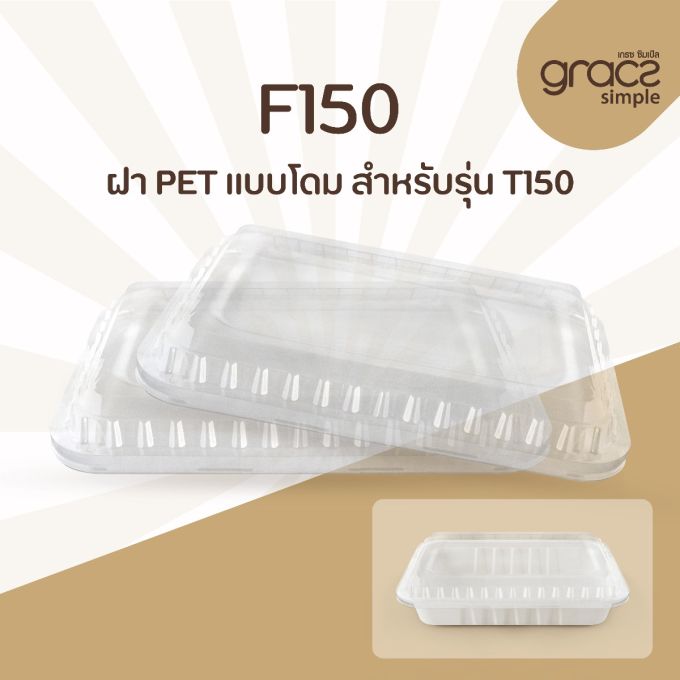 ฝา PET แบบโดม รุ่น F150 สำหรับรุ่น T150 [ฝา PET] (ลัง)