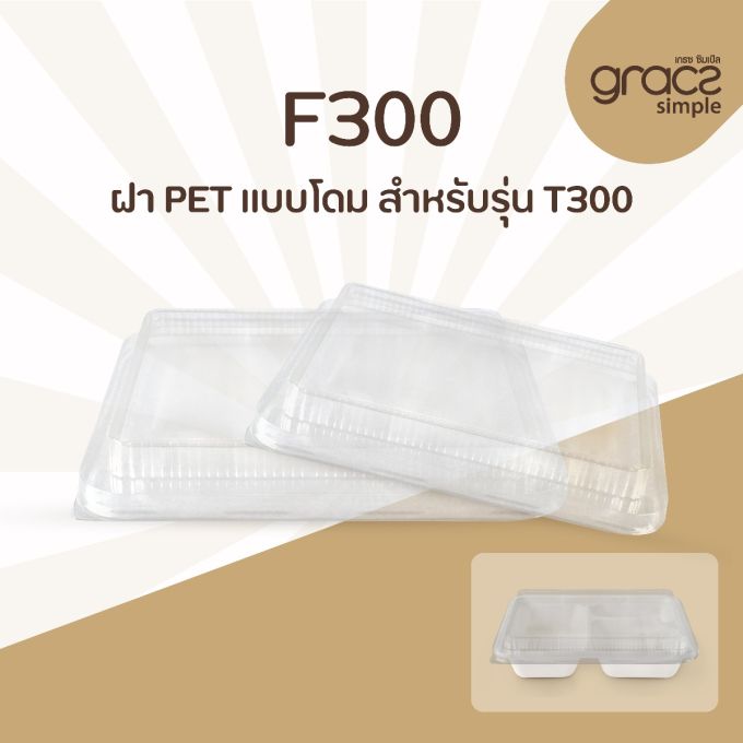 ฝา PET แบบโดม รุ่น F300 สำหรับรุ่น T300 [ฝา PET] (ลัง)