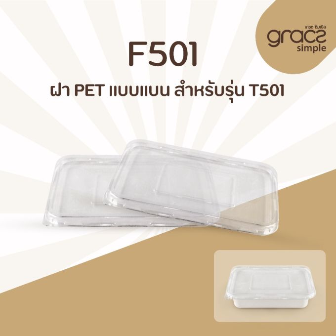 ฝา PET แบบแบน รุ่น F501 สำหรับรุ่น T501 [ฝา PET] (ลัง)