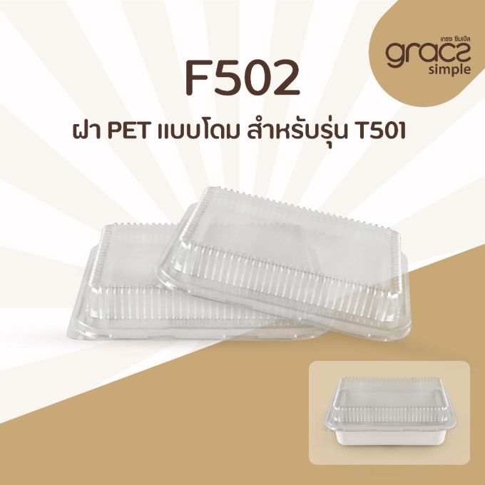 ฝา PET แบบโดม รุ่น F502 สำหรับรุ่น T501 [ฝา PET] (ลัง)