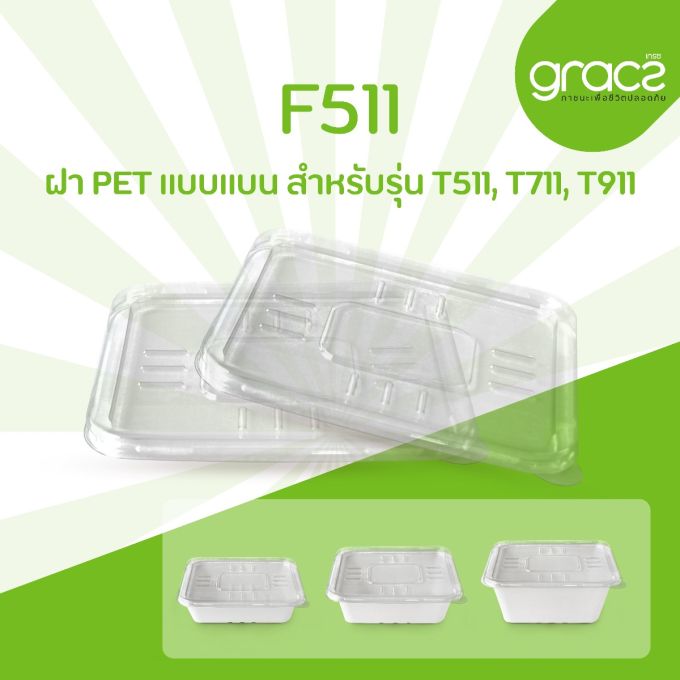 ฝา PET แบบแบน รุ่น F511 สำหรับรุ่น T511, T711, T911 [ฝา PET] (ลัง)