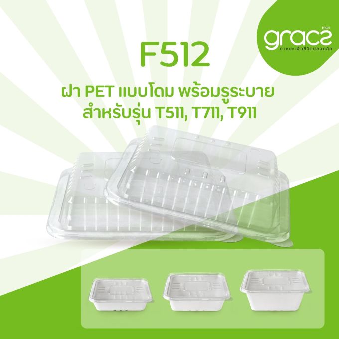 ฝา PET แบบโดม รุ่น F512 สำหรับรุ่น T511, T711, T911 [ฝา PET] (ลัง)