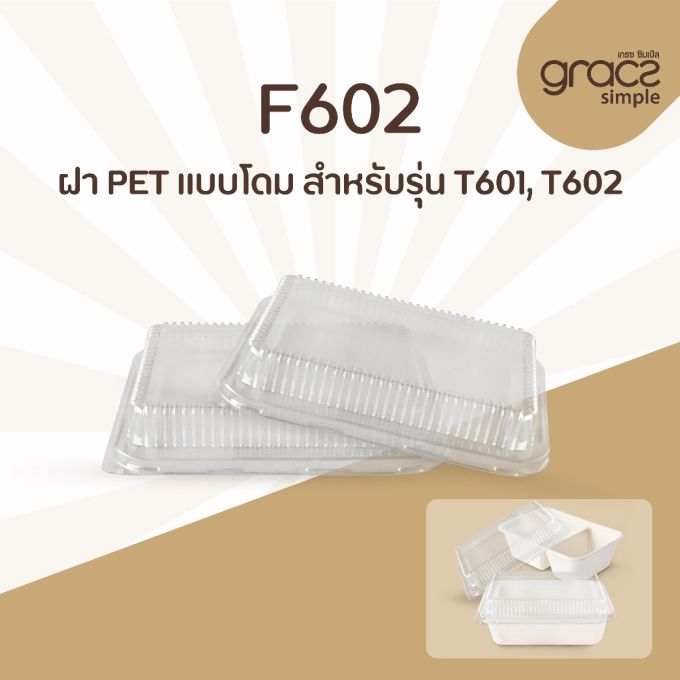ฝา PET แบบโดม รุ่น F602 สำหรับรุ่น T601, T602  [ฝา PET] (ลัง)