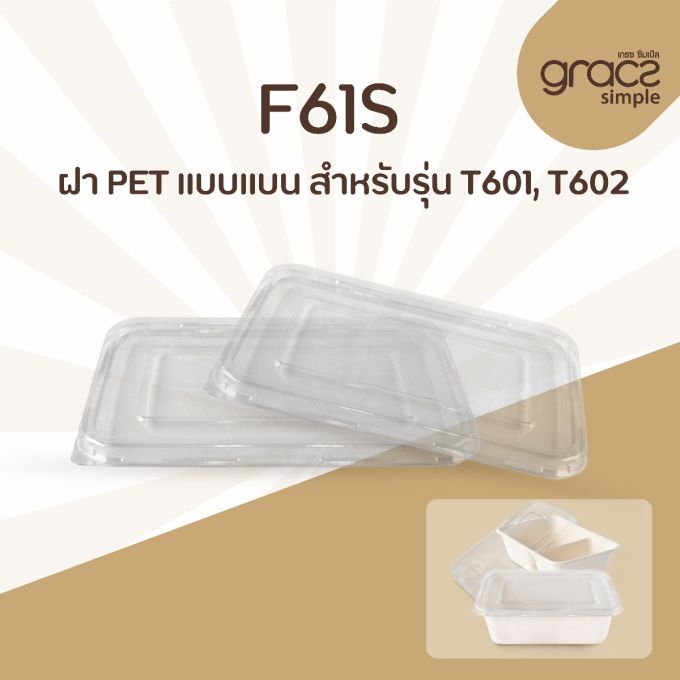 ฝา PET แบบแบน รุ่น F61S สำหรับรุ่น T601, T602  [ฝา PET] (ลัง)