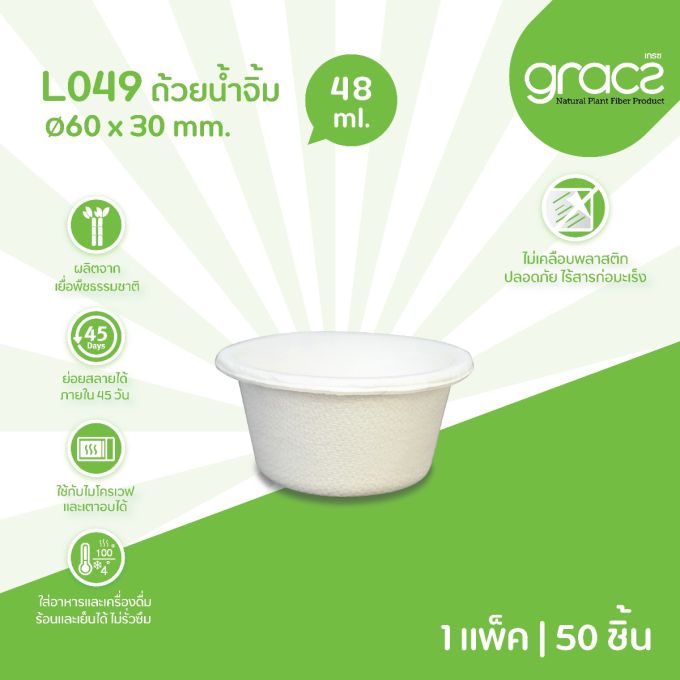 ถ้วยน้ำจิ้ม 48 มล. รุ่น L049 [GRACZ CLASSIC] (ลัง)
