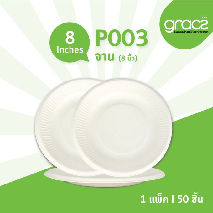 จานชานอ้อย 8 นิ้ว รุ่น P003 [GRACZ CLASSIC] (ลัง)