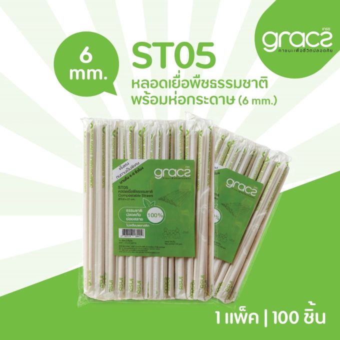 หลอดเยื่อพืชธรรมชาติพร้อมห่อกระดาษ รุ่น ST05 (ลัง)