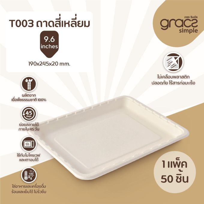 ถาดสี่เหลี่ยม 25x19 ซม. รุ่น T003 [GRACZ SIMPLE] (ลัง)