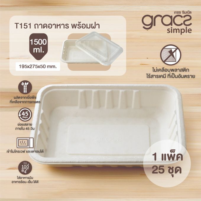ชุดถาด 1,500 มล. รุ่น T151 (พร้อมฝา PET แบบโดม) [GRACZ SIMPLE] (ลัง)