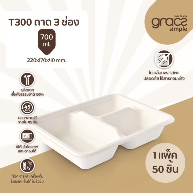 ถาด 3 ช่อง 700 มล. รุ่น T300 [GRACZ SIMPLE] (ลัง)