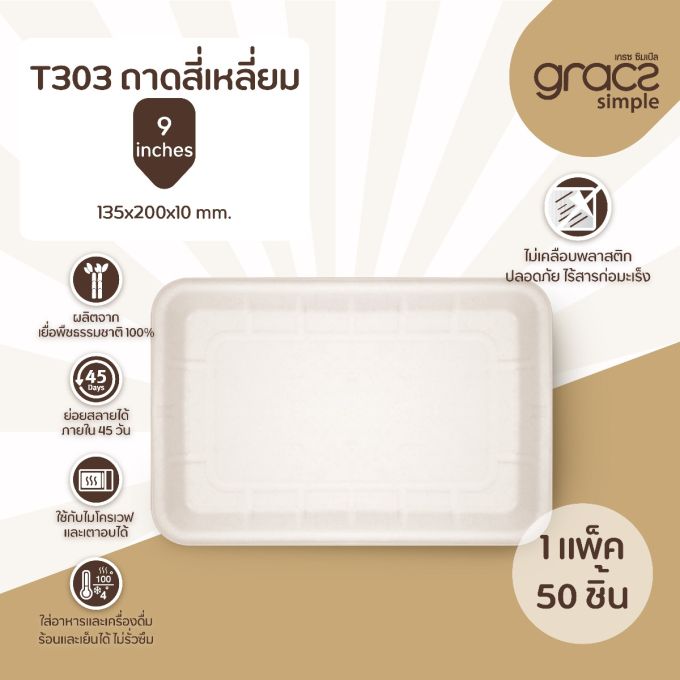 ถาดสี่เหลี่ยม 9 นิ้ว รุ่น T303 [GRACZ SIMPLE] (ลัง)