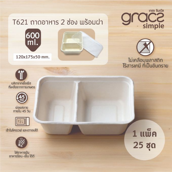 ชุดถาดชานอ้อย 2 ช่อง 600 มล. รุ่น T621 (พร้อมฝา) [GRACZ SIMPLE] (ลัง)