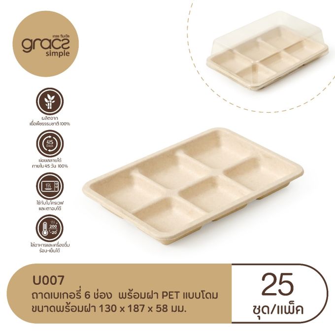 ถาดเบเกอรี่ 6 ช่อง รุ่น U007 พร้อมฝา PET (25ชุด) (เกรซ ซิมเปิล) กล่องใส่เค้ก กล่องขนม