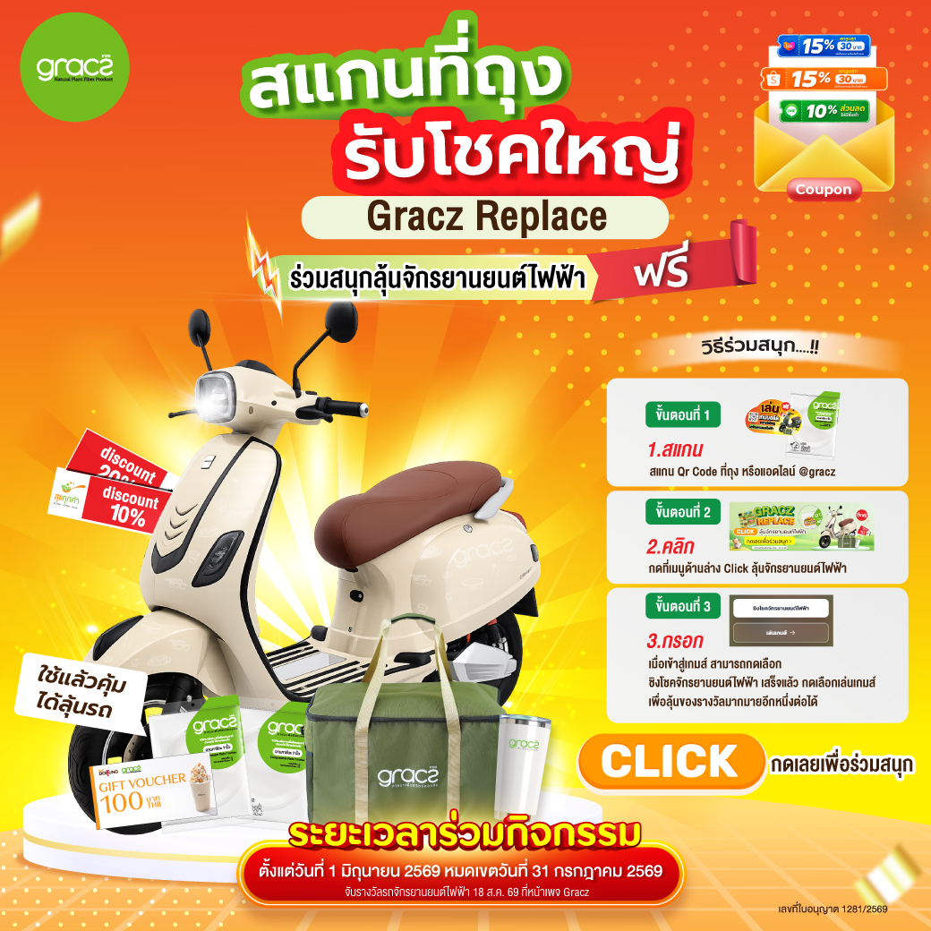 ช้อปรักษ์โลกกับแคมเปญ Gracz Replace ลุ้นรับจักรยานยนต์ไฟฟ้าฟรี! วันนี้ – 31 ก.ค. 2569