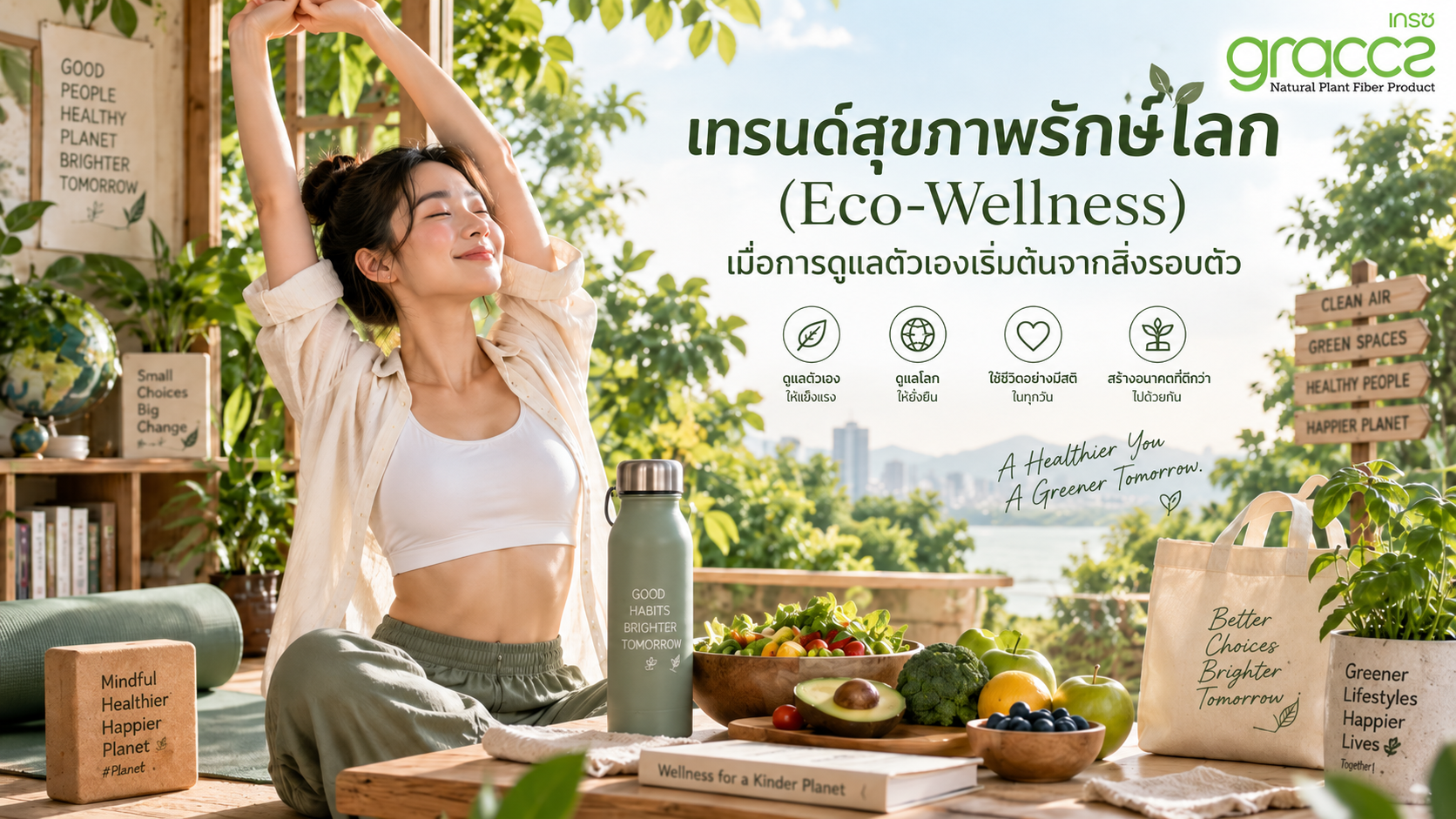 เทรนด์สุขภาพรักษ์โลก (Eco-Wellness) เมื่อการดูแลตัวเองเริ่มต้นจากสิ่งรอบตัว