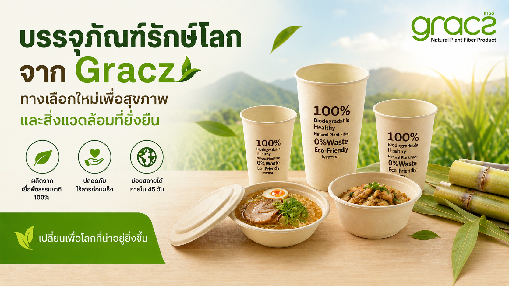 บรรจุภัณฑ์รักษ์โลกจาก Gracz ทางเลือกใหม่เพื่อสุขภาพและสิ่งแวดล้อมที่ยั่งยืน