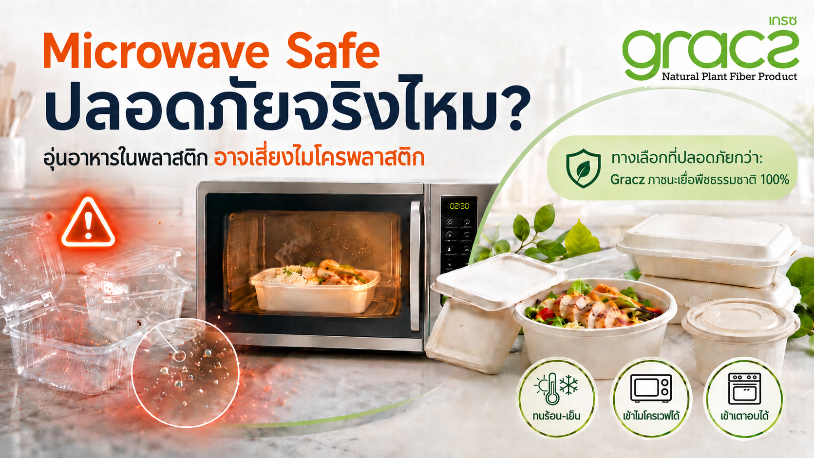 “Microwave Safe” ปลอดภัยจริงไหม? อุ่นอาหารในกล่องพลาสติก อาจได้ไมโครพลาสติกเป็นของแถมโดยไม่รู้ตัว