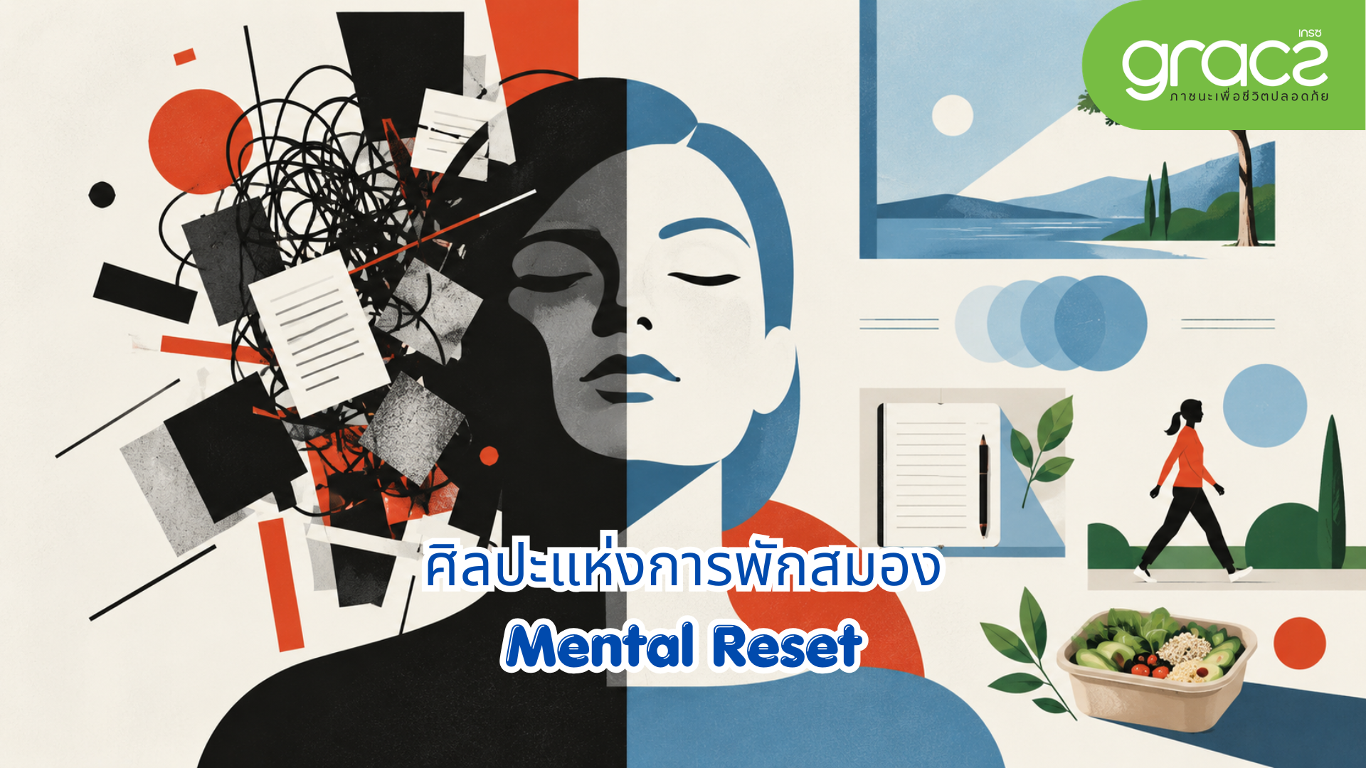 ศิลปะแห่งการพักสมอง (Mental Reset): 5 วิธีเคลียร์สมองล้าและคืนพลังความสดใสในวันที่หมดแรง