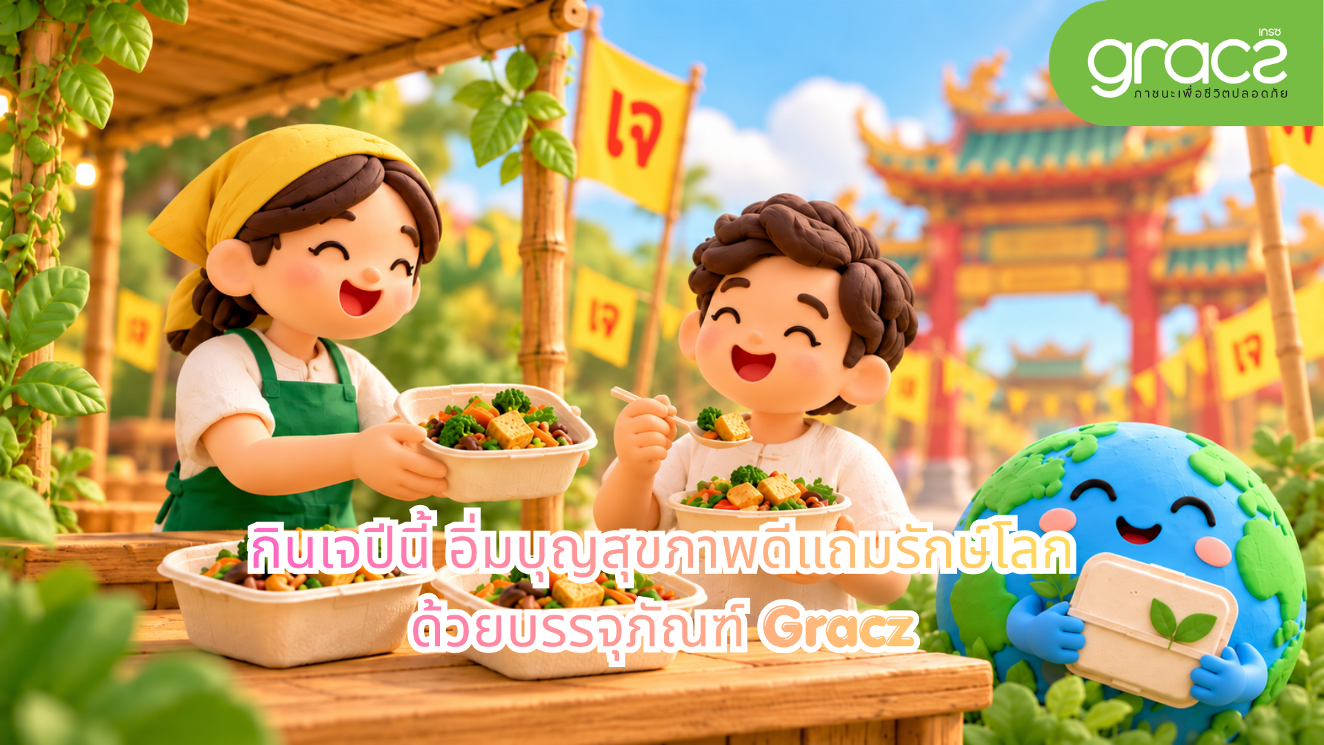 บุญสองเด้ง! กินเจปีนี้ อิ่มบุญสุขภาพดีแถมรักษ์โลกด้วยบรรจุภัณฑ์ Gracz