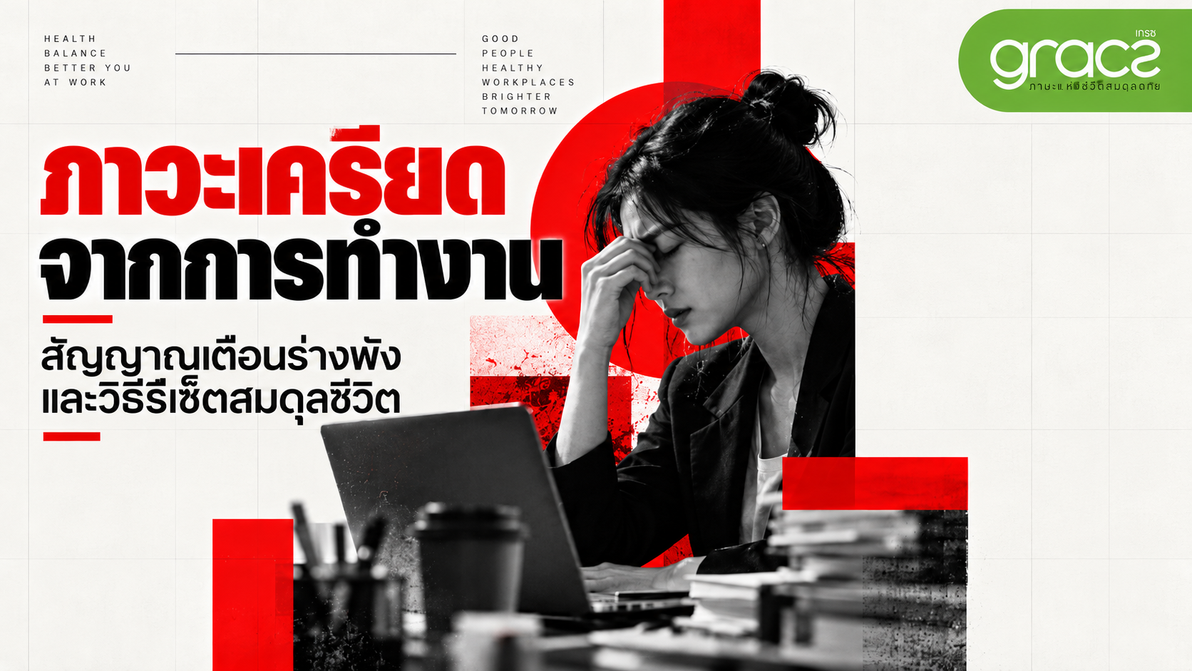 ภาวะเครียดจากการทำงาน (Workplace Stress): สัญญาณเตือนร่างพัง และวิธีรีเซ็ตสมดุลชีวิตให้กลับมาสดใส