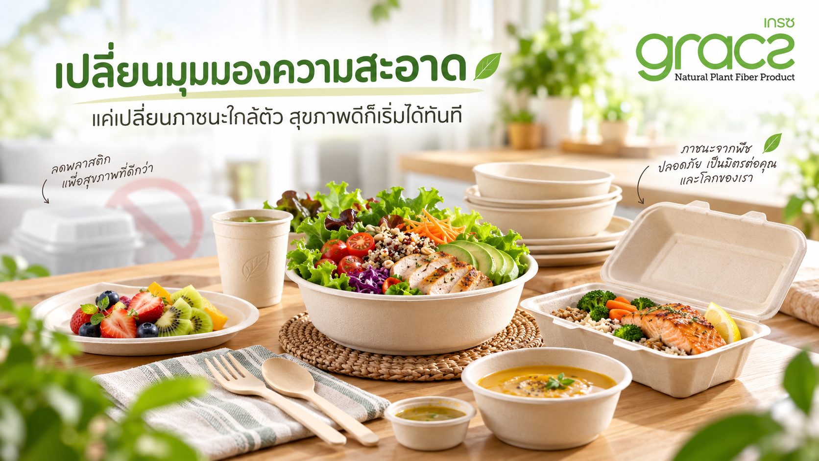 เปลี่ยนมุมมองความสะอาด: แค่เปลี่ยน "ภาชนะใกล้ตัว" สุขภาพดีก็เริ่มได้ทันที