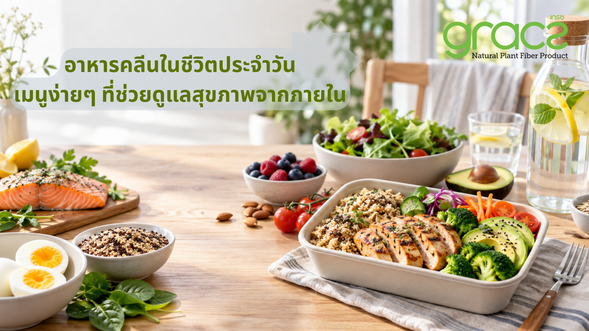 อาหารคลีนในชีวิตประจำวัน: เมนูง่ายๆ ที่ช่วยดูแลสุขภาพจากภายใน
