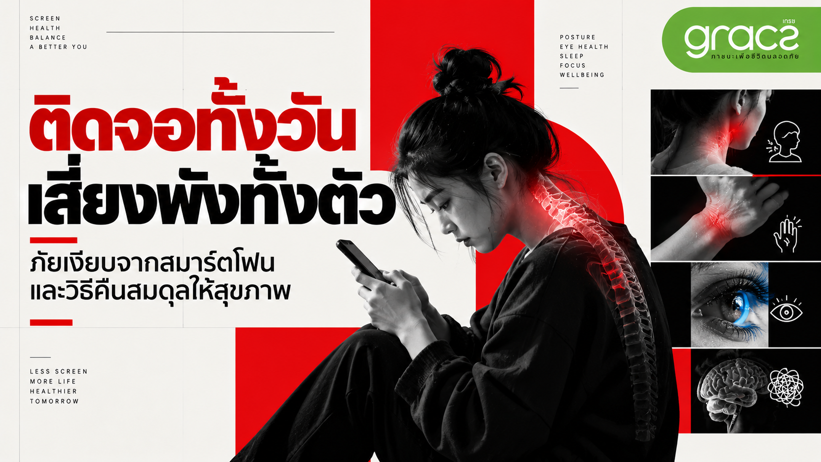 ติดจอทั้งวัน เสี่ยงพังทั้งตัว: ภัยเงียบจากสมาร์ตโฟน และวิธีคืนสมดุลให้สุขภาพ