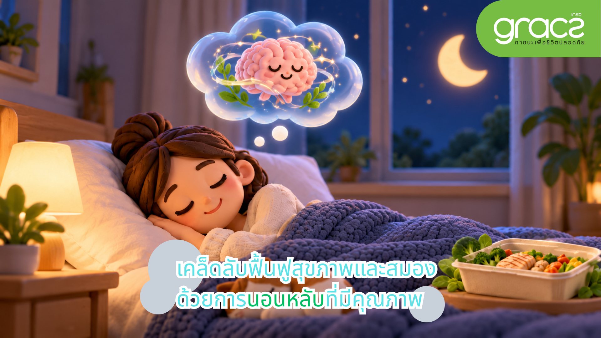 เคล็ดลับฟื้นฟูสุขภาพและสมองด้วยการนอนหลับที่มีคุณภาพ
