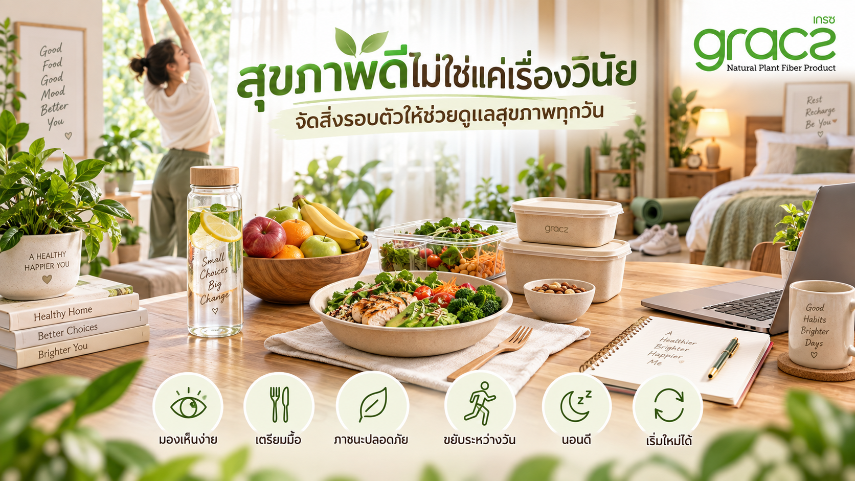 สุขภาพดีไม่ใช่แค่เรื่องวินัย: 6 วิธีจัดสิ่งรอบตัวให้ช่วยดูแลสุขภาพทุกวัน