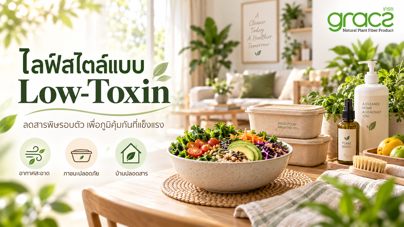 ไลฟ์สไตล์แบบ Low-Toxin: เคล็ดลับลดสารพิษรอบตัว เพื่อภูมิคุ้มกันที่แข็งแรง