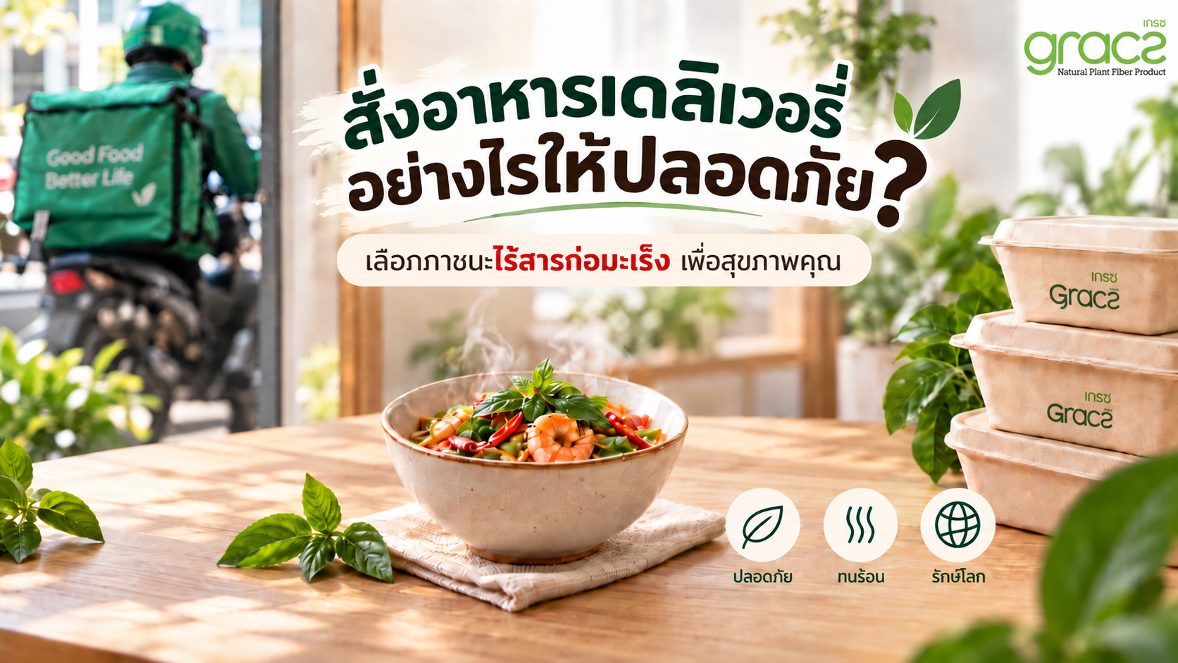 สั่งอาหารเดลิเวอรี่อย่างไรให้ปลอดภัย? เช็กลิสต์เลือกภาชนะไร้สารก่อมะเร็งเพื่อสุขภาพคุณ